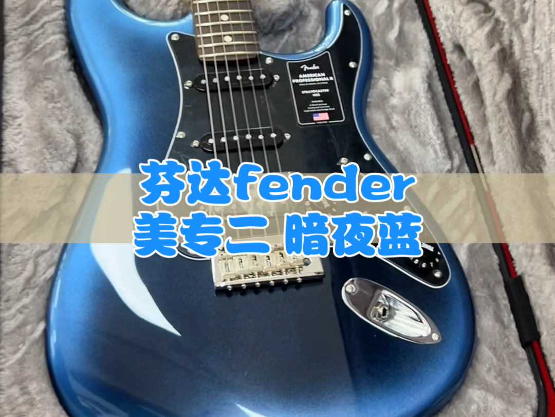 芬达fender电吉他,美专II系列暗夜蓝ST型.玫瑰木指板,可提拉单单双拾音器.编码:0113910761,零售价一万六哔哩哔哩bilibili