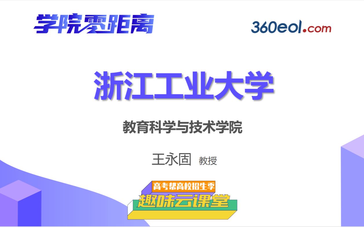 浙江工业大学教科学院教育技术学院哔哩哔哩bilibili