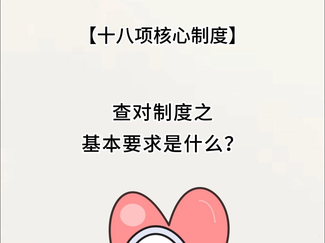 十八项核心制度哔哩哔哩bilibili