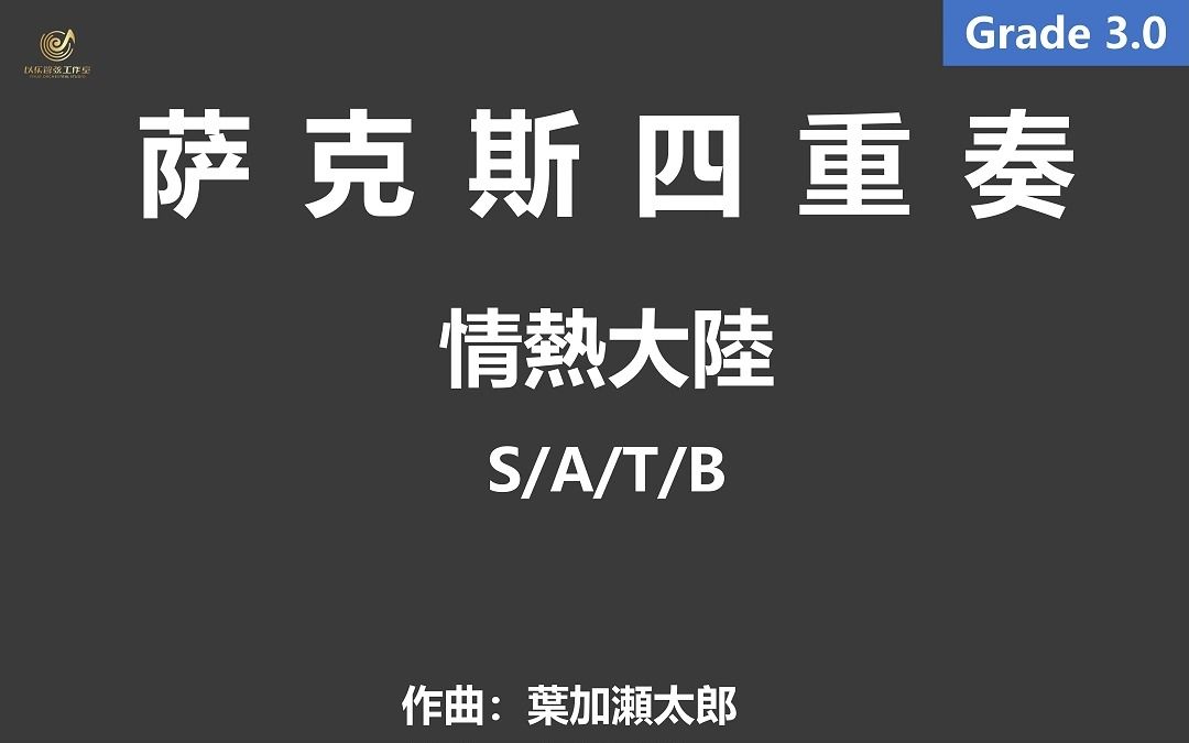 【萨克斯四重奏】 情热大陆