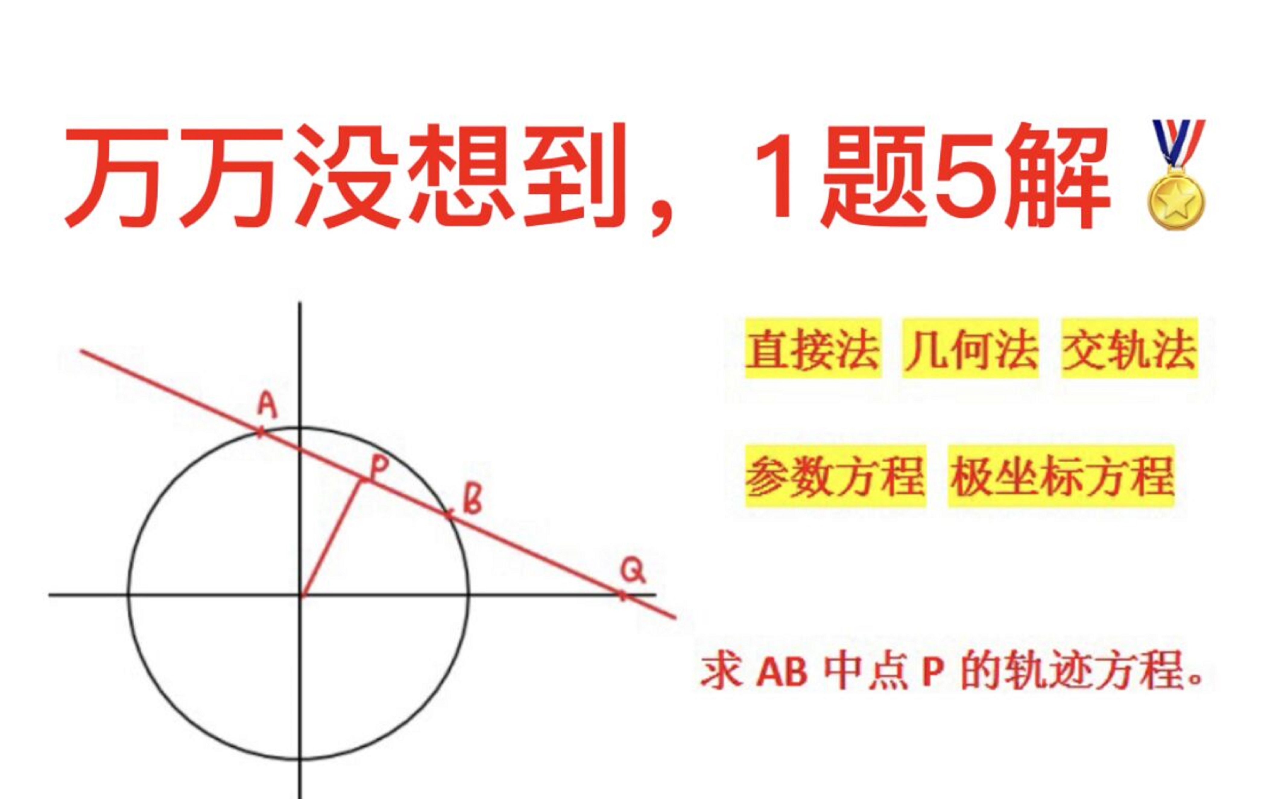 [图]轨迹方程，“霸道”的1题5解，你会几种？