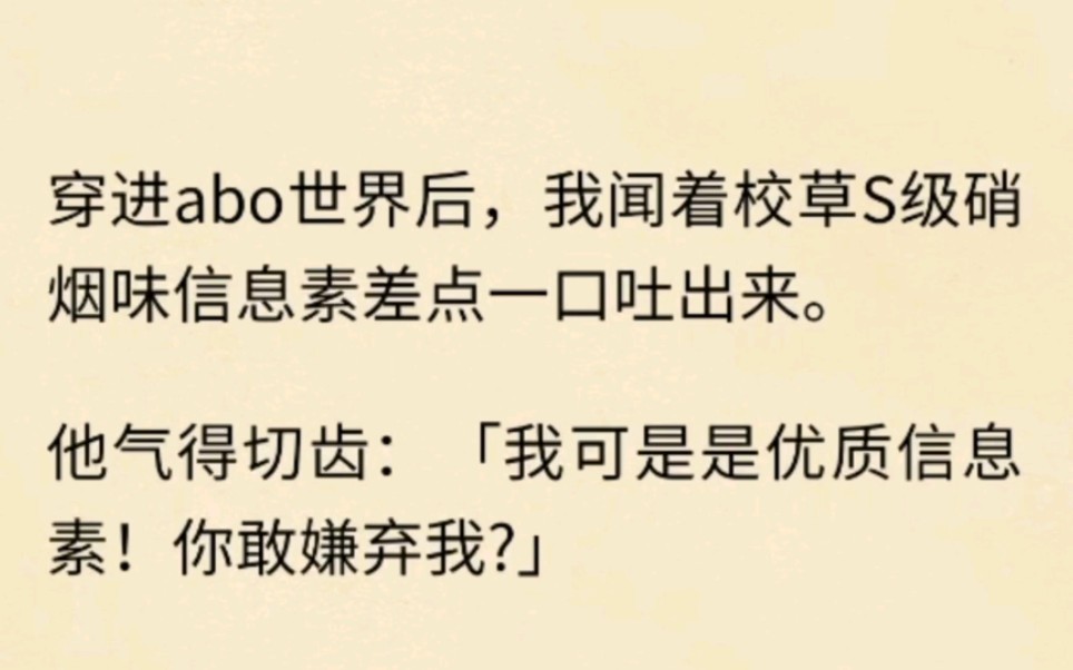 【雙男主】穿進abo世界,我聞著校草s級硝煙味信息素差點嘔出來,他卻紅