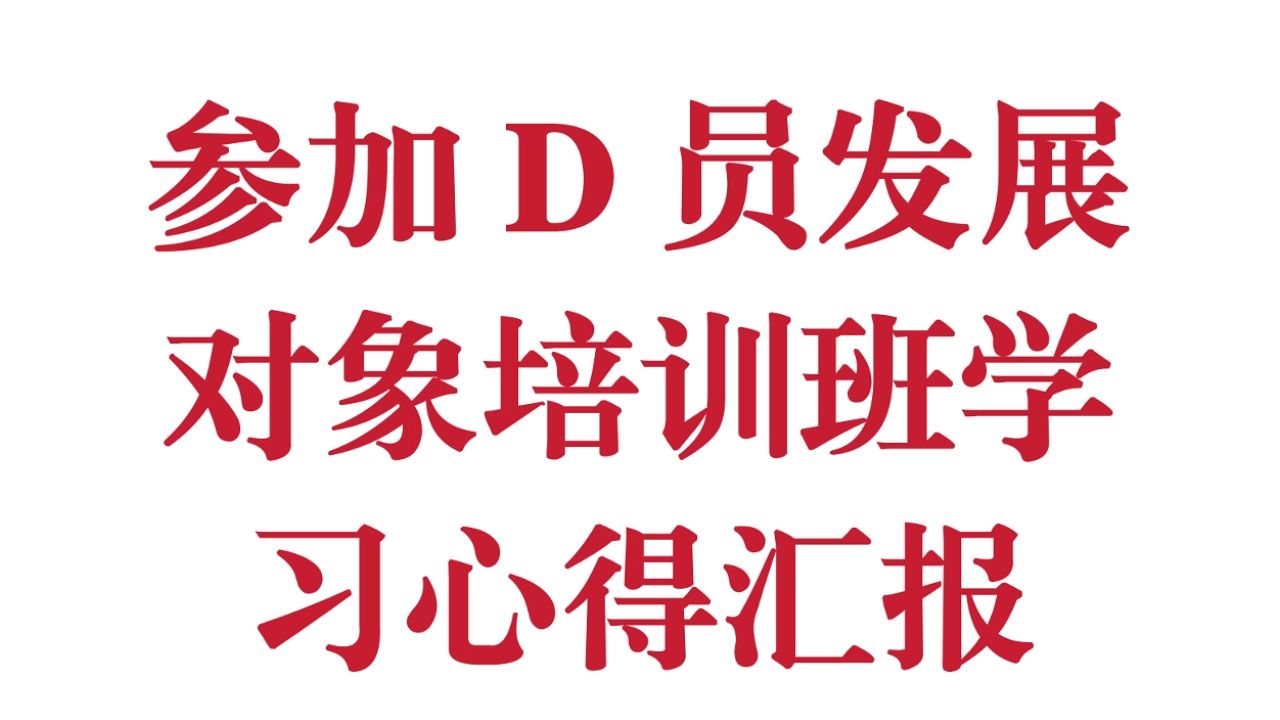 参加党员发展对象培训班学习心得汇报 学习感想 心得体会哔哩哔哩bilibili