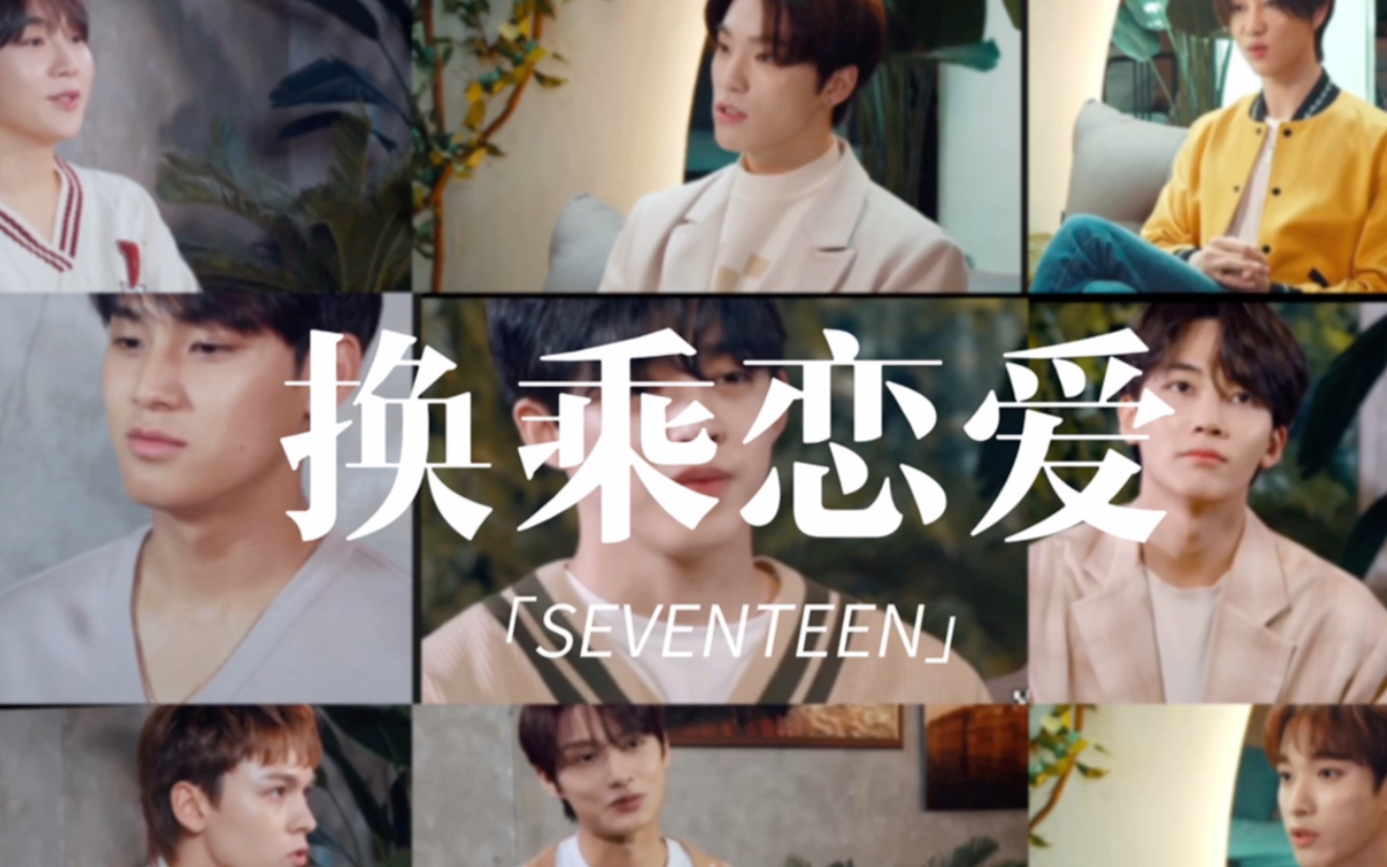 【SEVENTEEN】无法忘记的他 EP.02哔哩哔哩bilibili