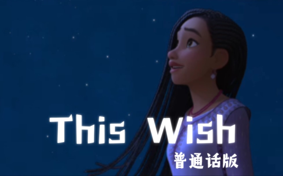 [图]星愿——This Wish 普通话版