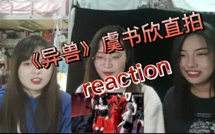 Download Video: 虞书欣《异兽》reaction！