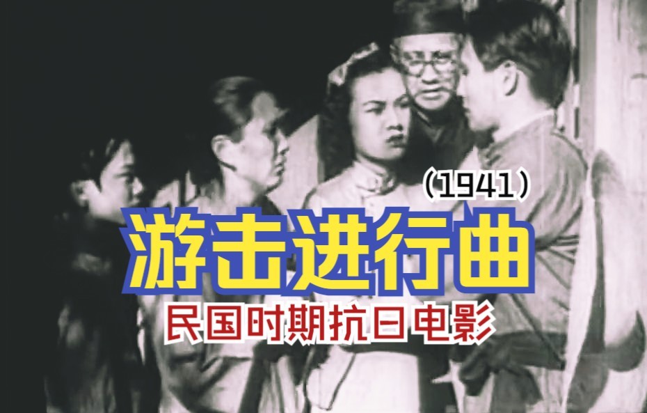 [图]《游击进行曲/正气歌 (1941)》民国时期抗日电影完整版 经典黑白老电影无水印免费观看（司徒慧敏执导）