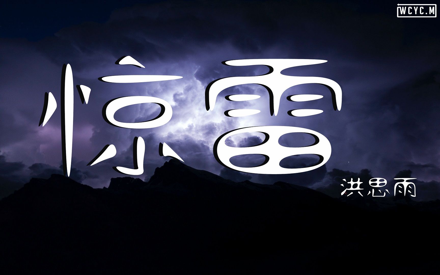 [图]洪思雨-惊雷 (抒情版)【動態歌詞/Lyrics Video】