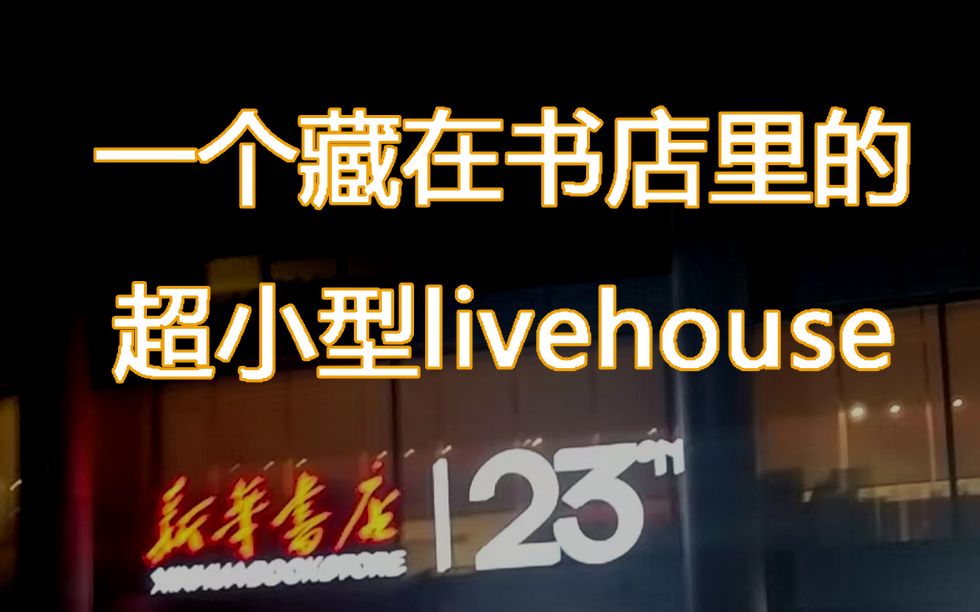 [图]一个藏在新华书店深处的超小型livehouse