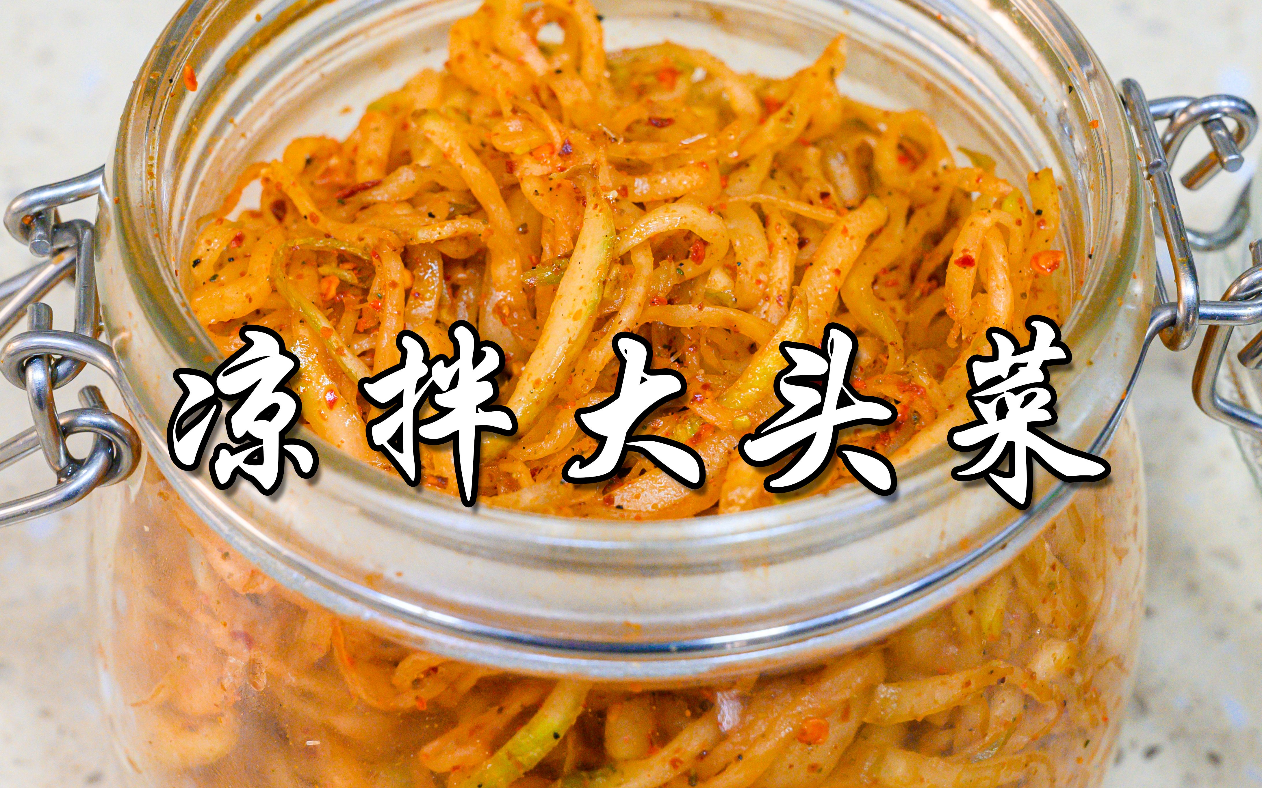 麻辣开胃的凉拌大头菜简直太爽了!上头!