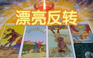 Download Video: 宇宙传讯：你将漂亮反转，塔罗大众占卜🔮