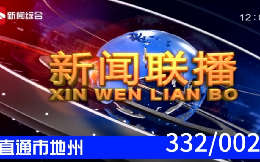 【直通市地州(2)】牡丹江《新闻联播》2023.08.18片头片尾哔哩哔哩bilibili