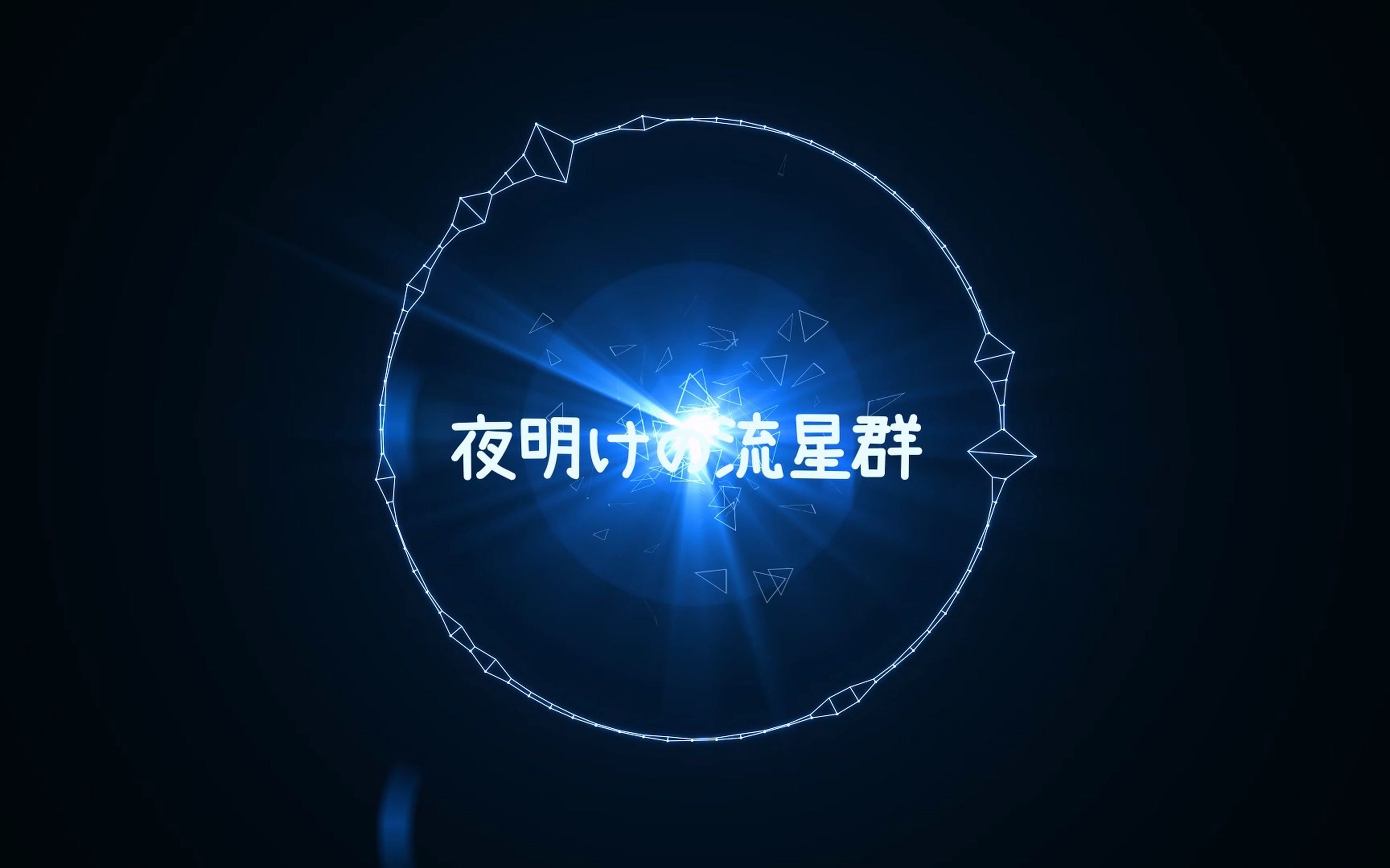 [图]【*不予显示*翻唱】夜明けの流星群【《宝可梦XY 破坏之茧与蒂安希》主题曲】