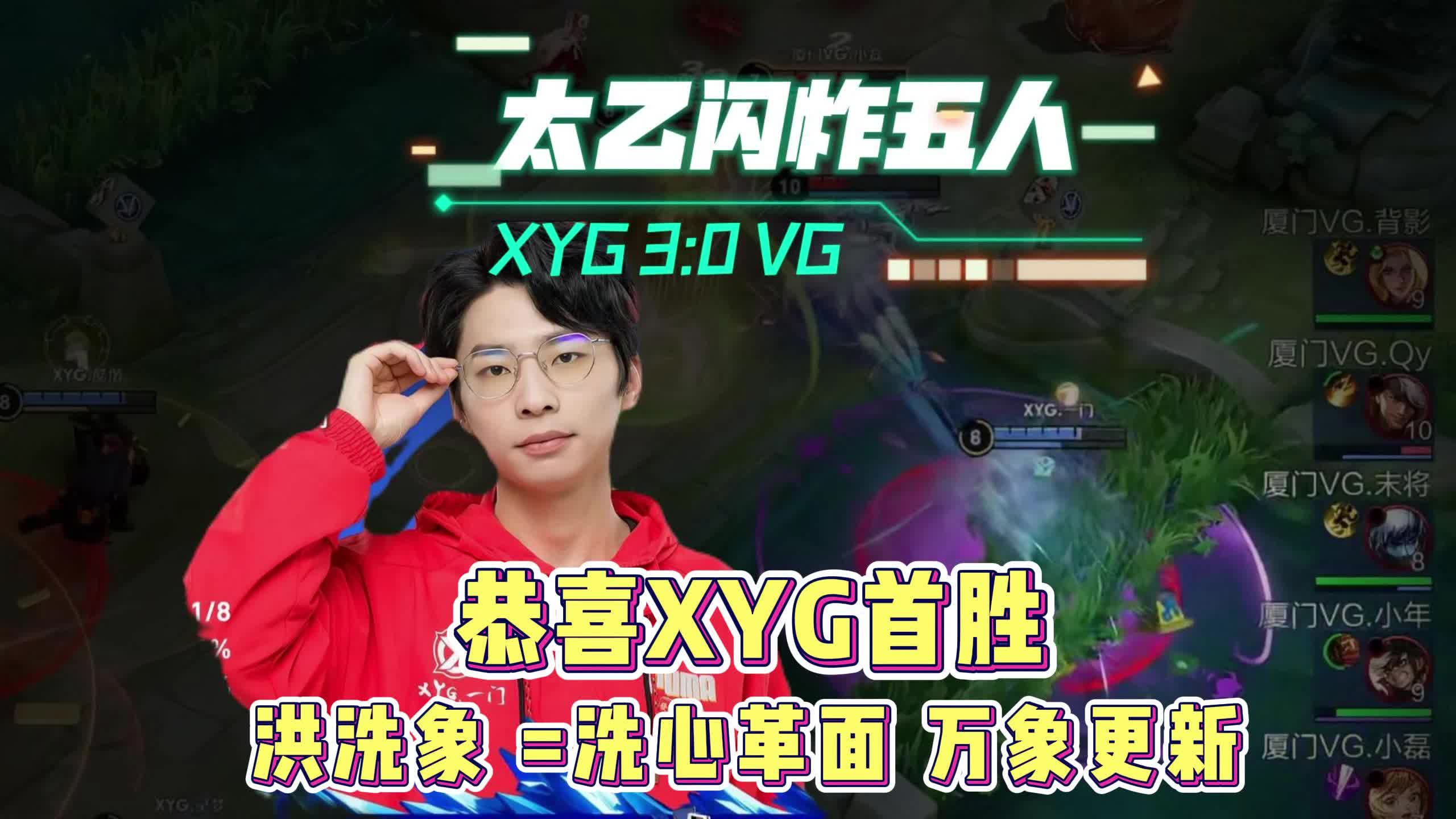 XYG教练洪洗象名字的意思:洗心革面,万象更新