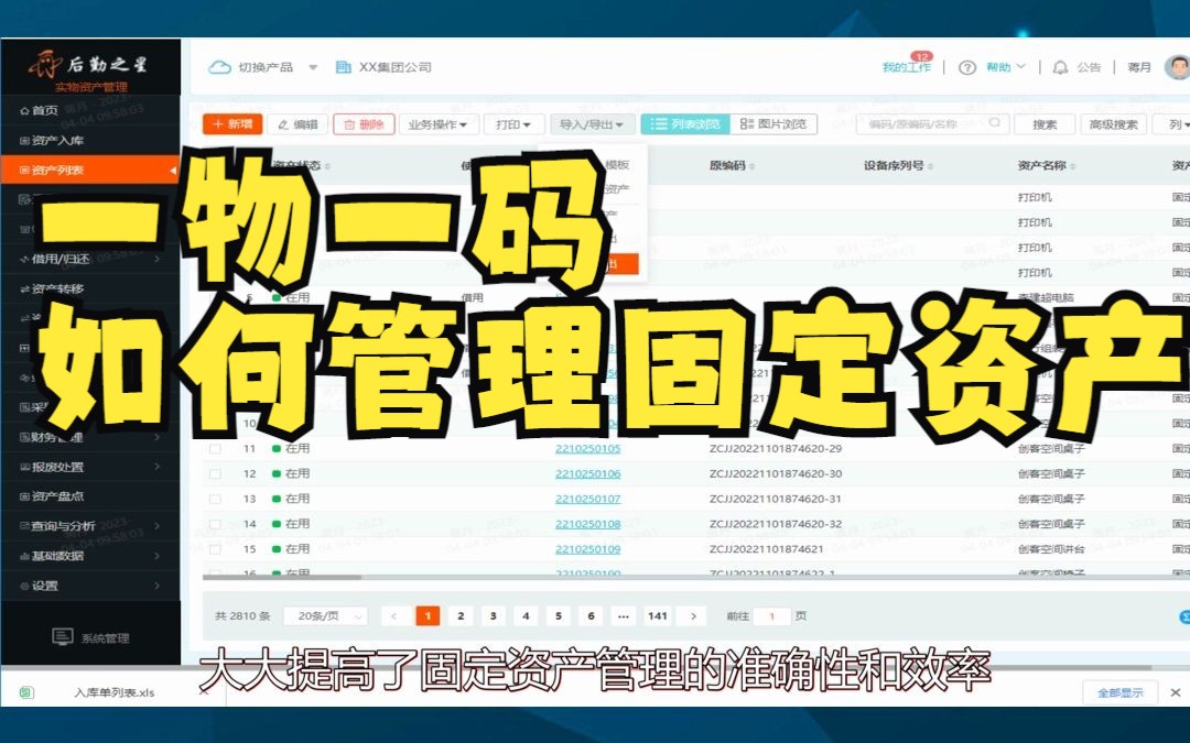 一物一码怎么管理固定资产哔哩哔哩bilibili