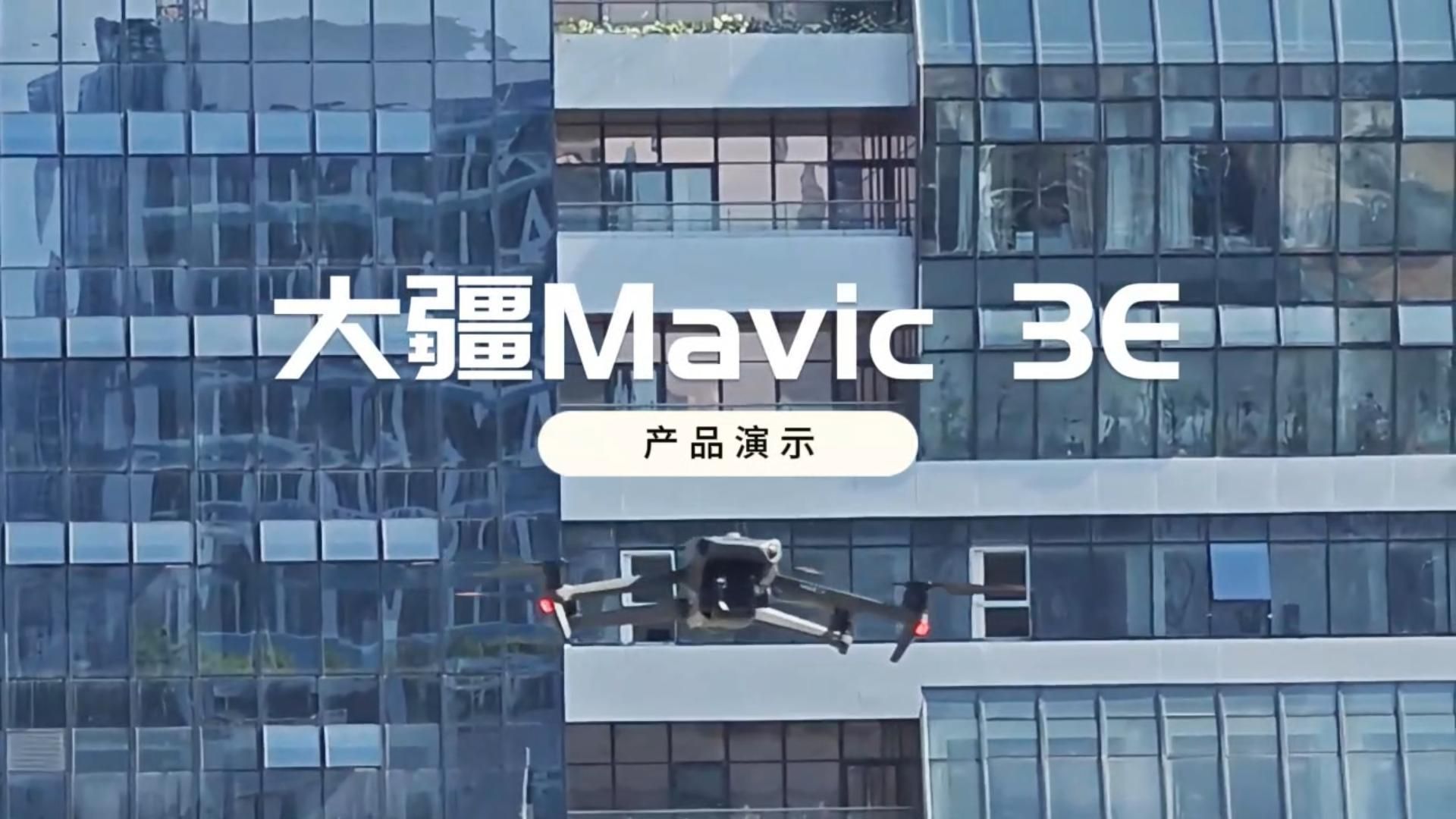 大疆Mavic 3E#大疆#大疆无人机#大疆御3e#产品演示哔哩哔哩bilibili