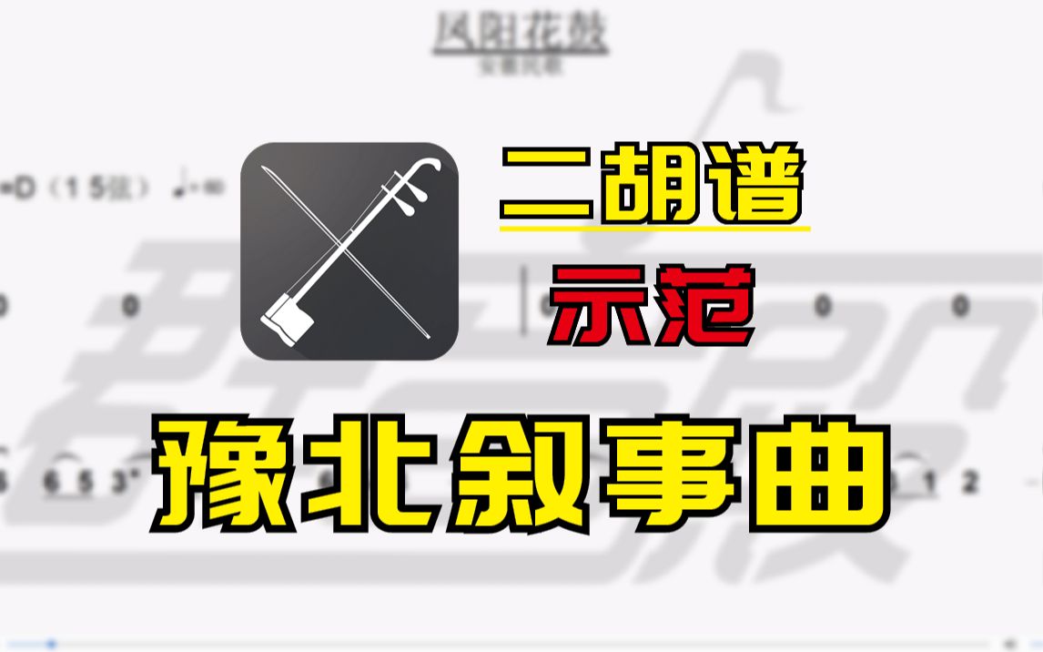 [图]【二胡谱-示范】豫北叙事曲（刘文金）