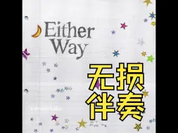 Download Video: Either Way无损伴奏【IVE】