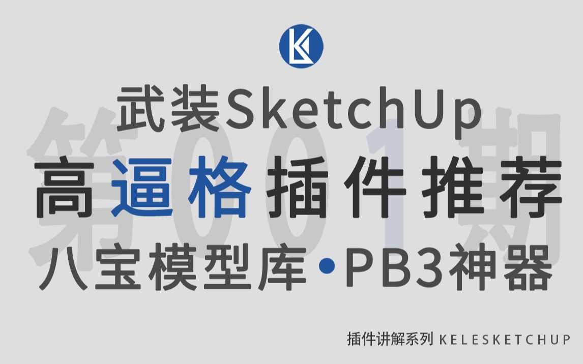 [图]【李可乐】迫不及待想分享的SketchUp高质量模型库插件！！！