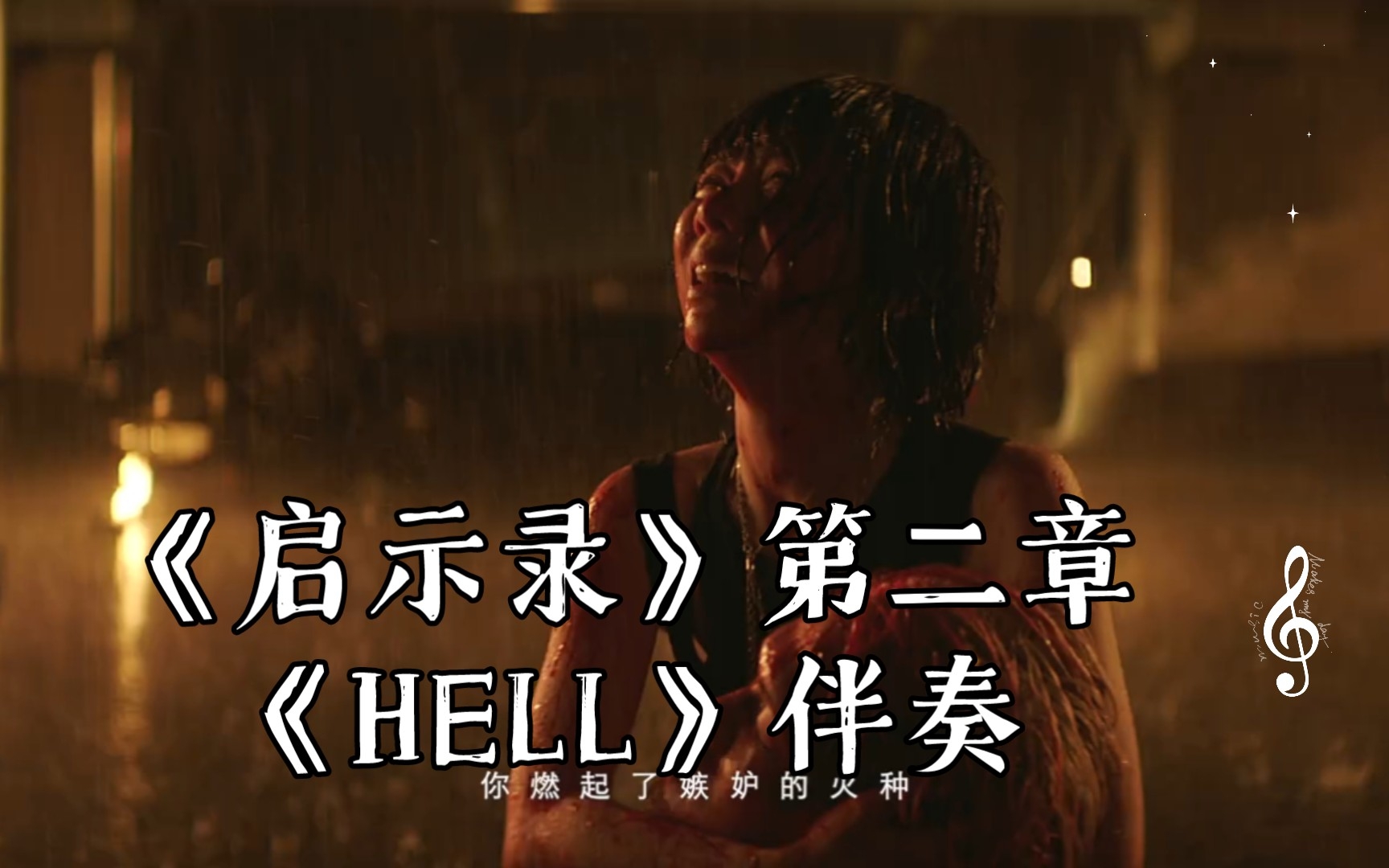 【邓紫棋】《启示录》第二章《HELL》伴奏写给天堂的信哔哩哔哩bilibili