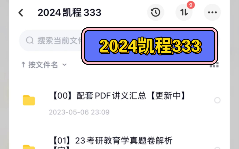 [图]【2024凯程333教育综合】全程班，基础班强化班真题热点班冲刺班等，中国教育史，外国教育史，教育学，心理学，教育学原理，打卡学习！