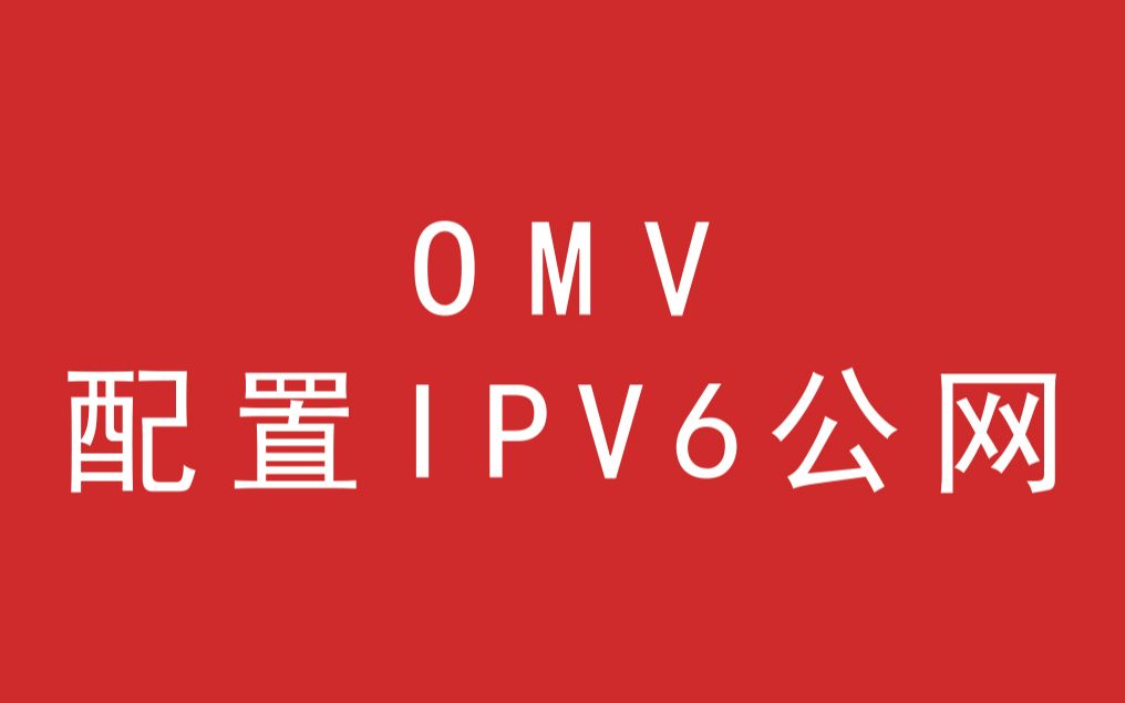 OMV配置IPV6公网访问哔哩哔哩bilibili