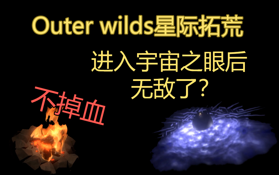 [图]【Outer Wilds】进入宇宙之眼后就无敌了？