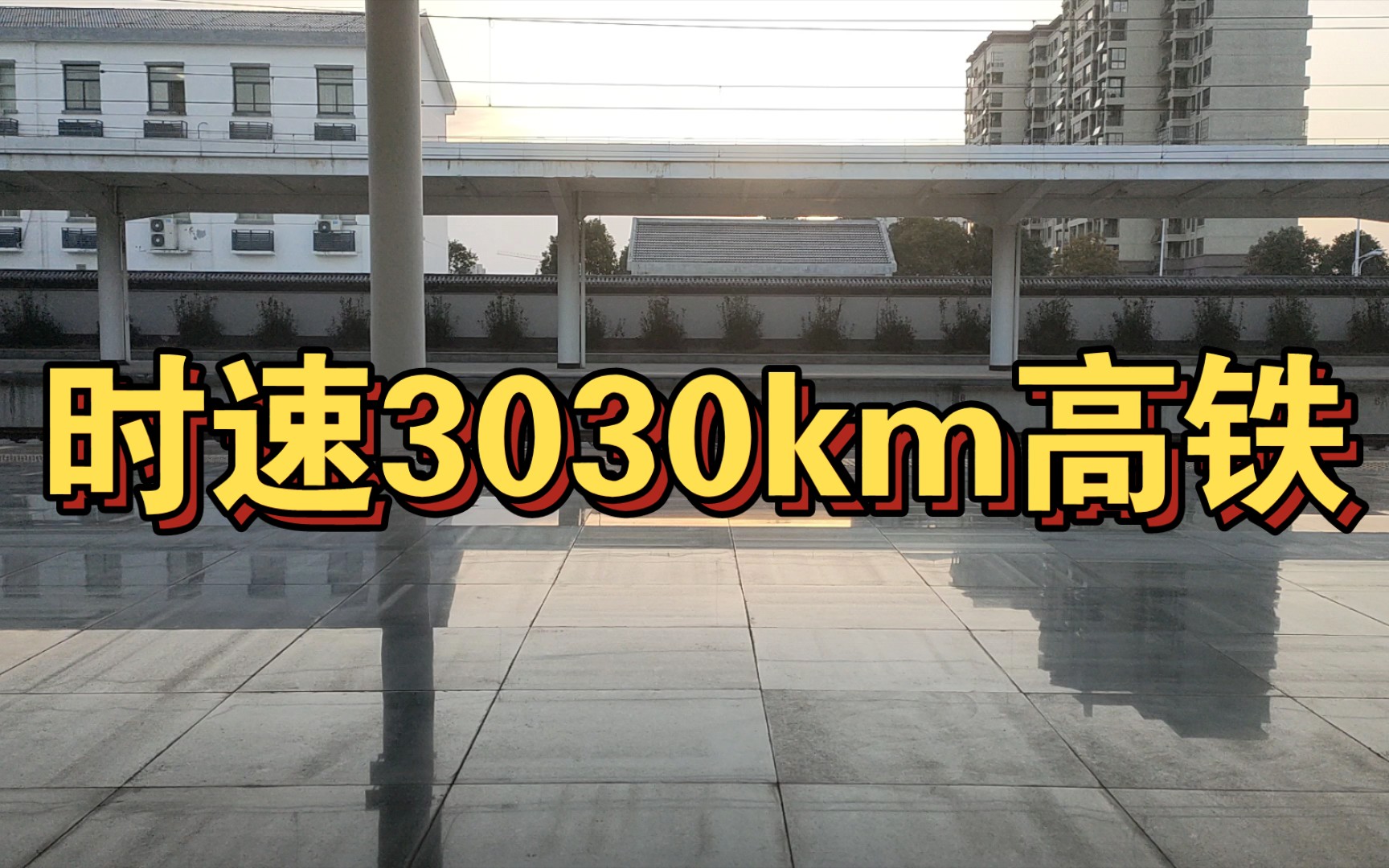 高铁时速3030km时窗外景色哔哩哔哩bilibili