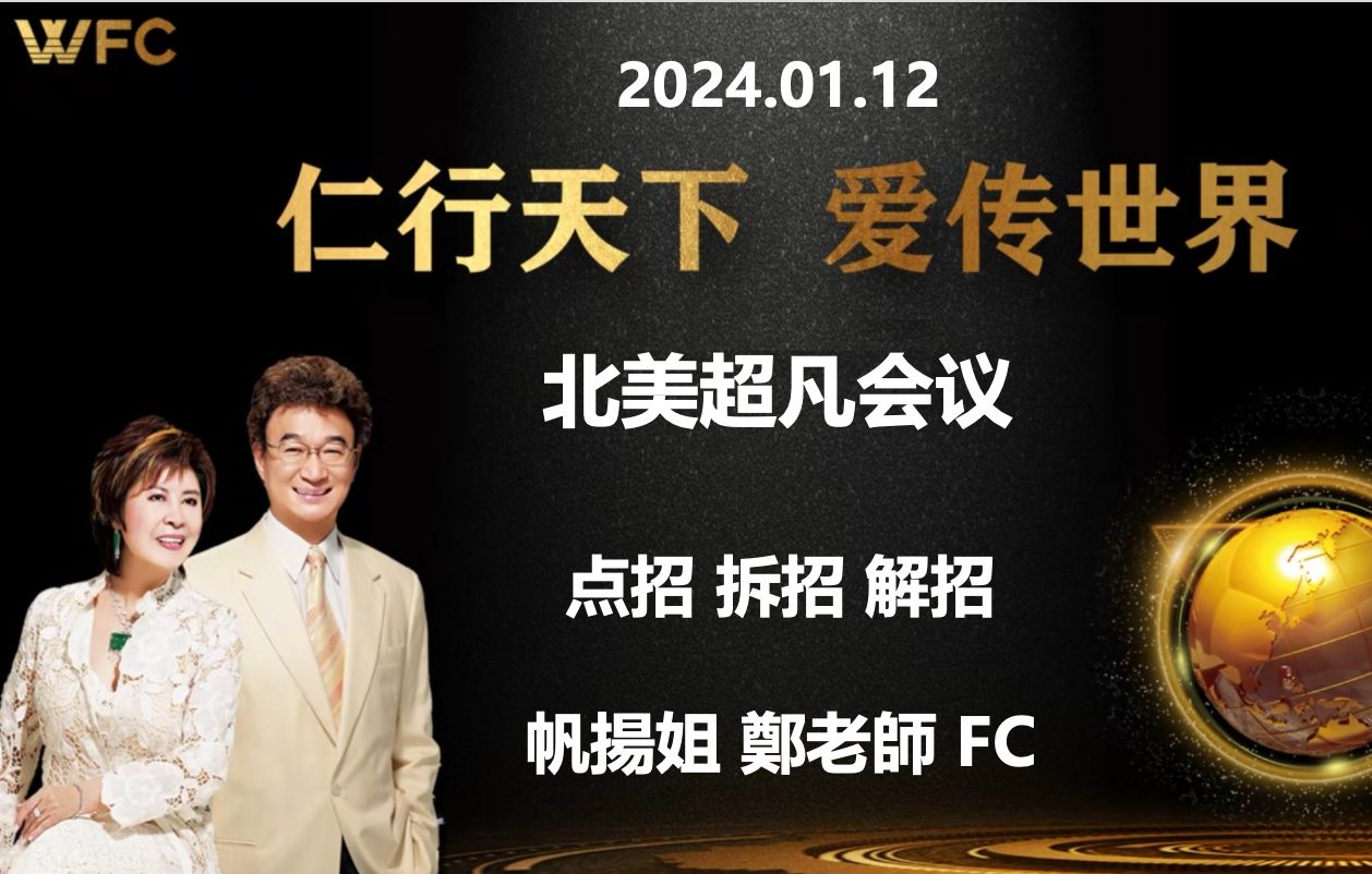 [图]2024.01.12《北美超凡会议 - 点招 拆招 解招》分享：帆揚姐 鄭老師 FC