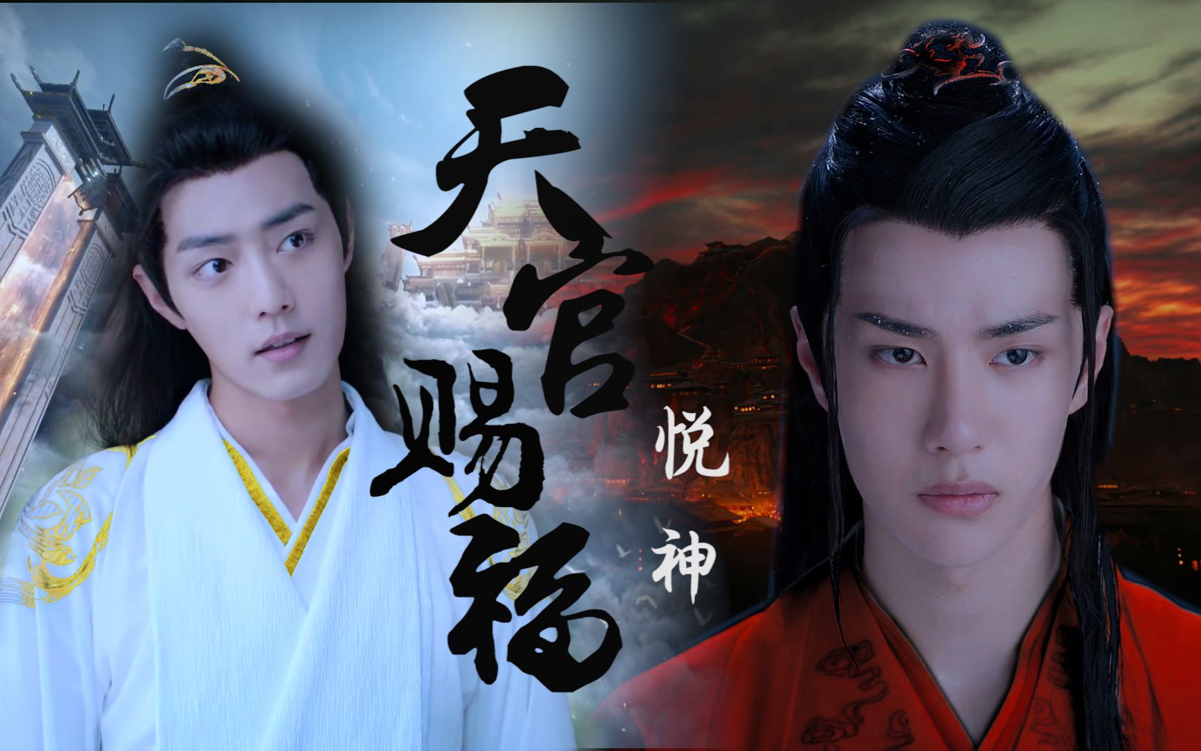 活动  【天官赐福61悦神】王一博(饰:花城)|肖战(饰:谢怜)