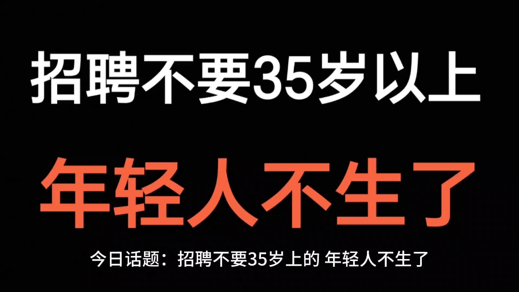 今日话题:招聘不要35岁上的,年轻人不生了.哔哩哔哩bilibili