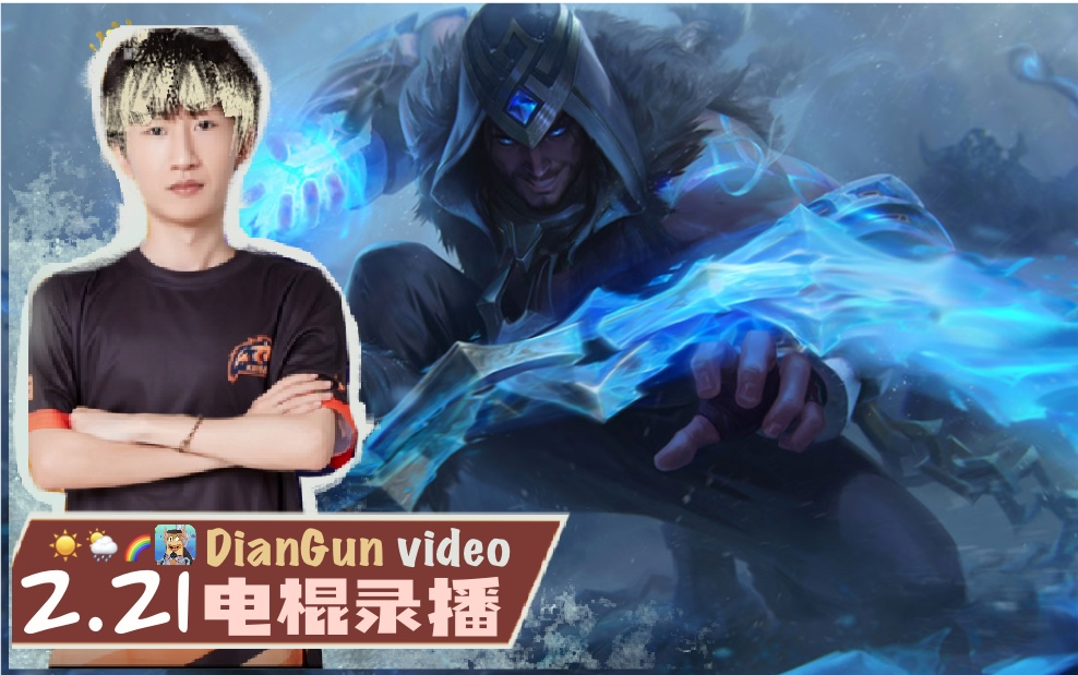 【电棍录播】2.21 棍哥竟然还会玩lol?难道他宝刀未老?