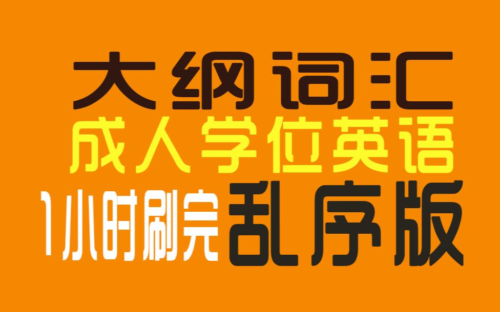 [图]成人学位英语大纲词汇4630 乱序版（词以类记） 语音朗读 85分钟刷1遍