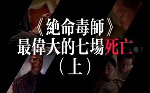 Download Video: 【个人榜单】《绝命毒师》最伟大的七场死亡（上）