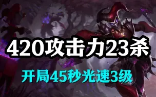 Download Video: 超神解说：420攻击力23杀，恶魔小丑萨科，开局45秒光速3级