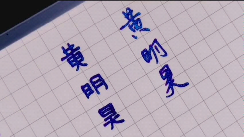 【手写】【黄明昊】_哔哩哔哩 (゜-゜)つロ 干杯~-bilibili