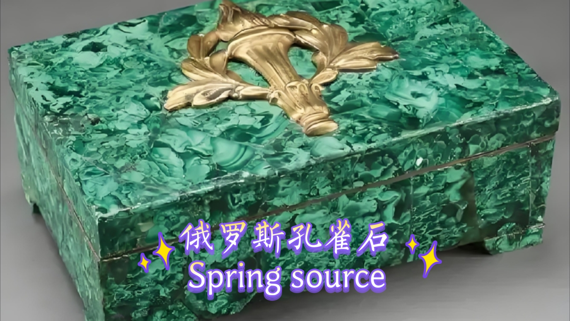 俄罗斯孔雀石Spring source哔哩哔哩bilibili