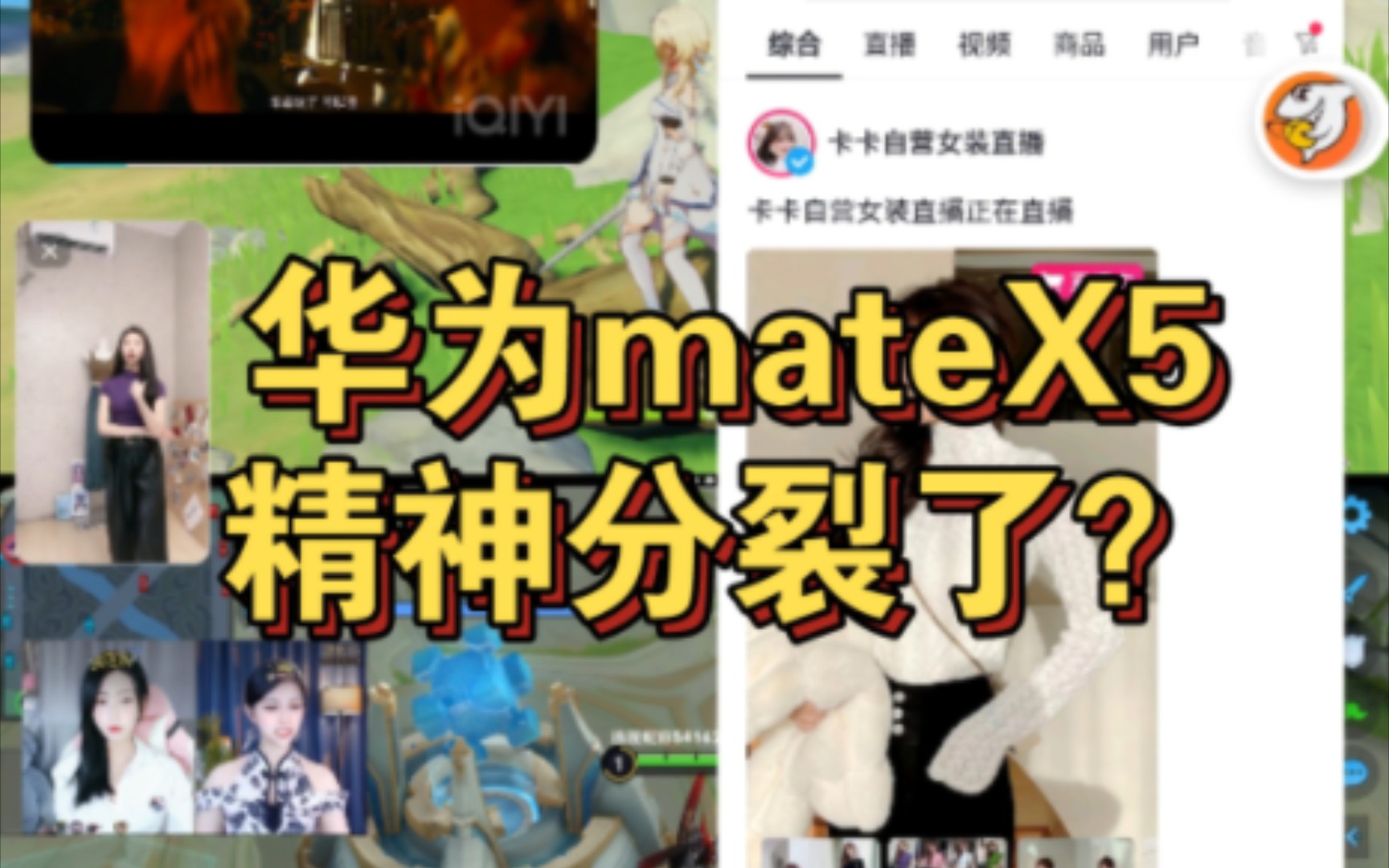 华为mateX5精神分裂?鸿蒙系统还要继续优化才行啊!哔哩哔哩bilibili