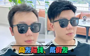 Download Video: 男士假发，应该怎么戴