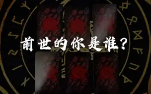 Download Video: 【龙女塔罗】前世今生·第一集：前世的你是谁？