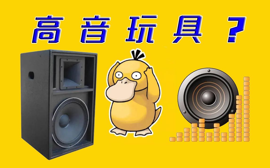 「高 音 玩 具 」?哔哩哔哩bilibili