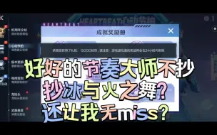 Descargar video: 好好的节奏大师不抄，抄冰与火之舞？我人傻了