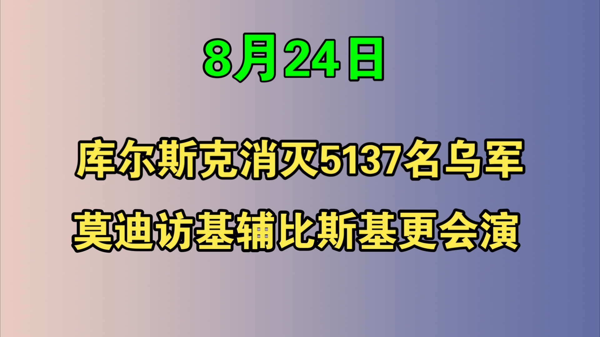 【我就是心净】库尔斯克消灭5137名乌军,莫迪访问基辅比泽连斯基还会演!哔哩哔哩bilibili