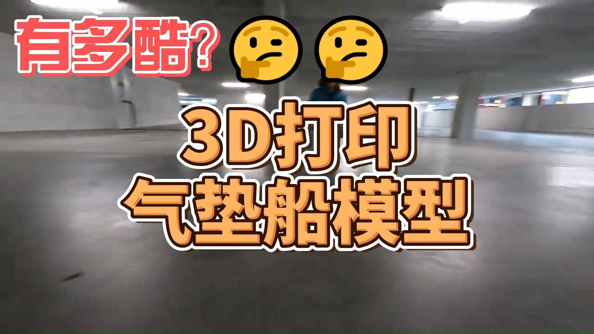 有多酷!3D打印气垫船模型哔哩哔哩bilibili