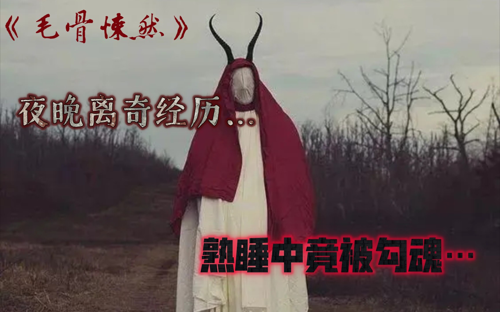 《毛骨悚然》傍晚去学校厕所方便…进入厕所后,竟然在厕所坑位最里面,发现一个女人用极其诡异的姿势躺在那里…背对着我…-高沐枫丶-高沐枫丶-哔哩哔哩视频