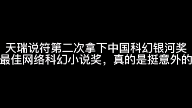 [图]天瑞说符第二次拿下中国科幻银河奖最佳网络科幻小说奖，真的是挺意外的