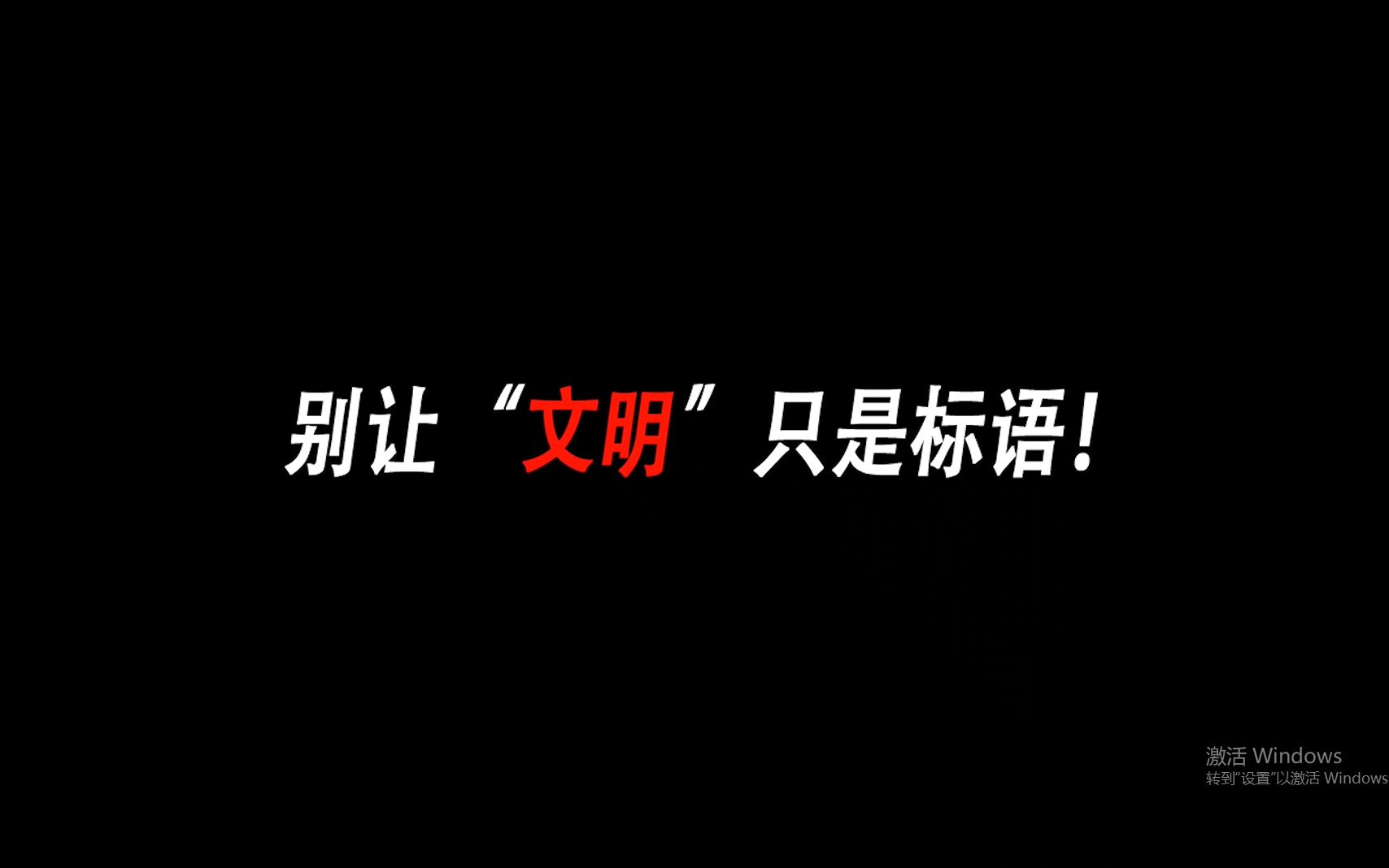 别让文明只是标语哔哩哔哩bilibili