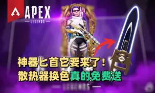 下载视频: 【Apex资讯】通用传家宝手刃来袭！散热器换色碎片资讯确认！复制机秒造物品！