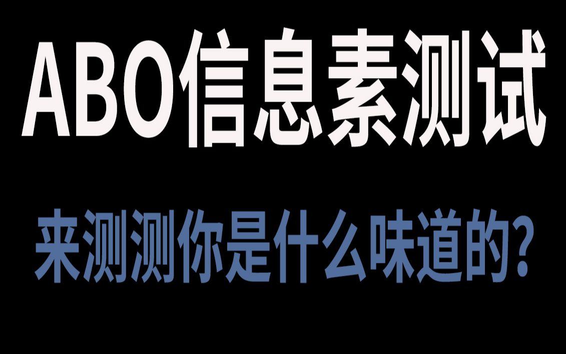 [图]【互动视频】测测在ABO世界里你的信息素是什么味道