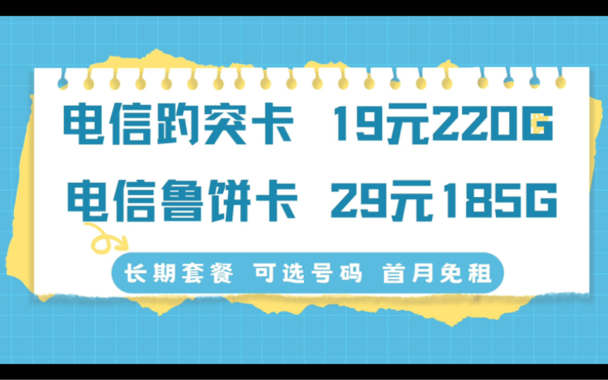 電信流量卡上新趵突卡19元220g!自選號碼歸屬地!